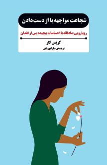 دانلود pdf کتاب شجاعت مواجهه با از دست دادن کریس کار