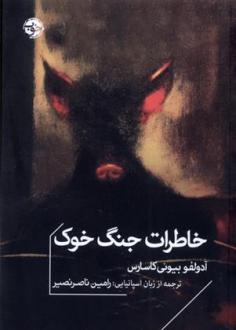 دانلود pdf کتاب خاطرات جنگ خوک آدولفو بیوئی کاسارس