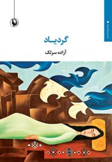 دانلود pdf کتاب گردیاد آزاده سرلک