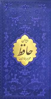 دانلود pdf کتاب ، پالتویی، چرم، پلاک طلایی حافظ