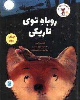 دانلود pdf کتاب روباه توی تاریکی الیسون گرین