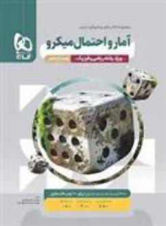 دانلود pdf کتاب آمار و احتمال یازدهم ریاضی میکرو علی منصف شکری