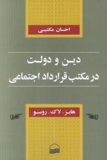 دانلود pdf کتاب دین و دولت در مکتب قرارداد اجتماعی احسان مکتبی