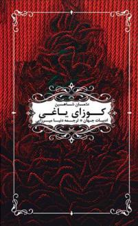 دانلود pdf کتاب کوزای یاغی عثمان شاهین