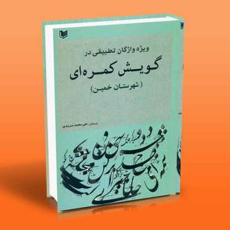 دانلود pdf کتاب ویژه واژگان تطبیقی در گویش کمره ای علی محمد سرمدی