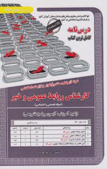 دانلود pdf کتاب کارشناس روابط عمومی و خبر آذر پوربهرام