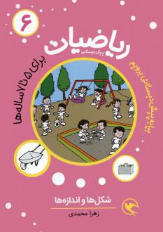 دانلود pdf کتاب ریاضیات پیش دبستانی 6 : شکل ها و اندازه ها زهرا محمدی (1377)