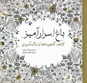 دانلود pdf کتاب باغ اسرار آمیز یوهانا بسفورد