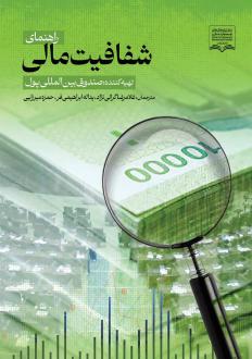 دانلود pdf کتاب راهنمای شفافیت مالی  غلامرضا گرایی نژاد