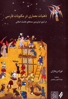 دانلود pdf کتاب ذهنیات معماری در مکتوبات فارسی فرزاد زره داران