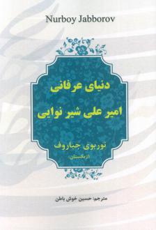دانلود pdf کتاب دنیای عرفانی امیرعلی شیر نوایی نوربوی جباروف