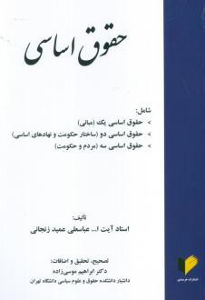 دانلود pdf کتاب حقوق اساسی عباسعلی عمیدزنجانی