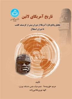 دانلود pdf کتاب تاریخ آمریکای لاتین مریم حق روستا