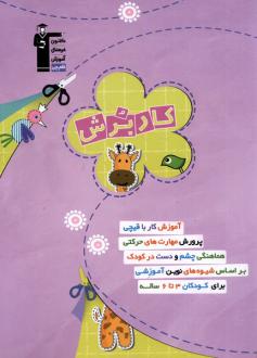 دانلود pdf کتاب کار برش (3 تا 6 سال) ندا تاجیک ندا حبیبی