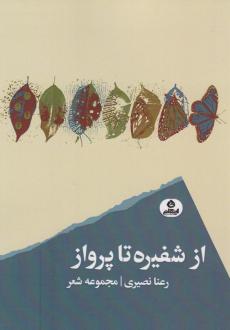 دانلود pdf کتاب از شفیره تا پرواز رعنا نصیری