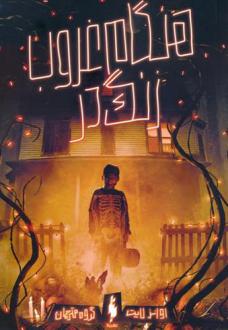 دانلود pdf کتاب هنگام غروب،زنگ در اوانز لایت