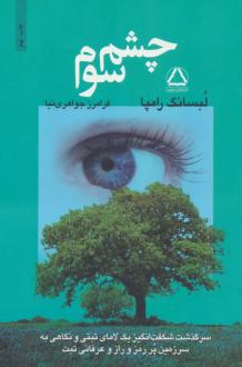 دانلود pdf کتاب چشم سوم تیوزدی لوبسانگ رامپا