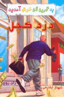 دانلود pdf کتاب مجموعه به گرین‌لان خوش آمدید (4 جلدی) ران روی