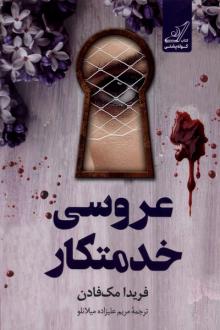 دانلود pdf کتاب عروسی خدمتکار فریدا مک فادن