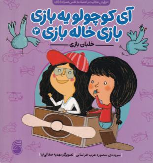 دانلود pdf کتاب خلبان بازی منصوره عرب خراسانی