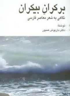 دانلود pdf کتاب بر کران بیکران داریوش صبور