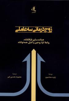 دانلود pdf کتاب زوج درمانی سه‌ عاملی رابرت مندلسون