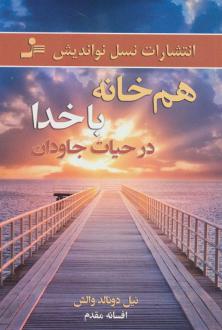 دانلود pdf کتاب هم خانه با خدا در حیات جاودان نیل دونالد والش