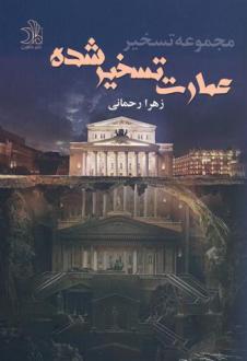 دانلود pdf کتاب عمارت تسخیر شده زهرا رحمانی