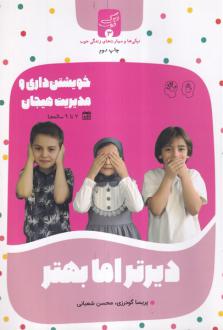 دانلود pdf کتاب دیرتر اما بهتر محسن شعبانی پریسا گودرزی