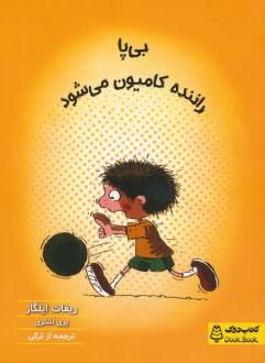 دانلود pdf کتاب بی پا راننده کامیون می شود ریفات ایلگاز