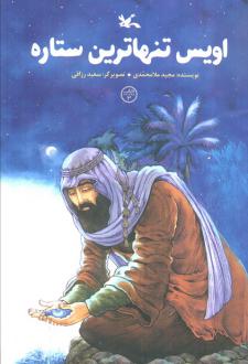 دانلود pdf کتاب اویس تنهاترین ستاره مجید ملامحمدی