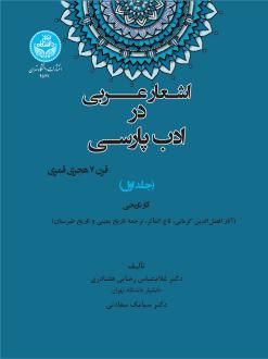دانلود pdf کتاب اشعار عربی در ادب پارسی (قرن 7 هجری قمری) جلد اول غلامعباس رضایی هفتادری