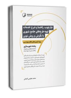 دانلود pdf کتاب چهارچوب، راهنما و شرح خدمات تهیه طرح‌های جامع شهری با نگرش و روش نوین محمد عظیمی آقداش