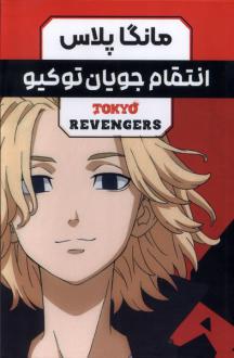 دانلود pdf کتاب انتقام‌ جویان توکیو (جلد 1 تا 3) کن واکویی