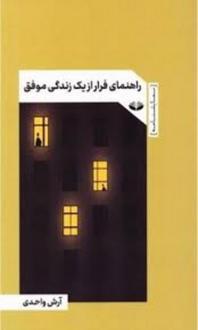 دانلود pdf کتاب راهنمای فرار از یک زندگی موفق آرش واحدی