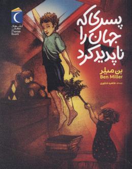 دانلود pdf کتاب پسری که جهان را ناپدید کرد بن میلر