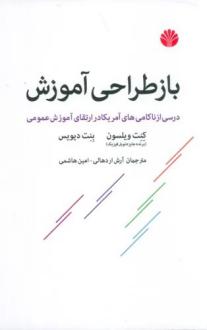 دانلود pdf کتاب باز طراحی آموزش کنت ویلسون
