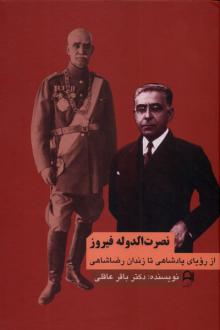 دانلود pdf کتاب نصرت‌الدوله‌ فیروز باقر عاقلی