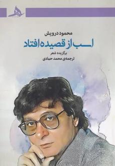 دانلود pdf کتاب اسب از قصیده افتاد محمود درویش