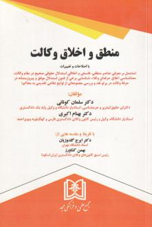 دانلود pdf کتاب منطق و اخلاق وکالت بهنام اکبری سلمان کونانی