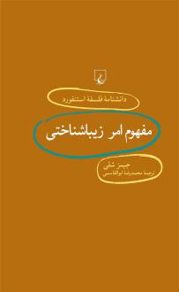 دانلود pdf کتاب مفهوم امر زیباشناختی جیمز شلی