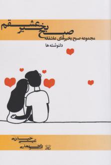دانلود pdf کتاب صبح بخیر عشقم عیسی حیدری