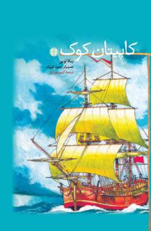 دانلود pdf کتاب کاپیتان کوک ربکا لوین