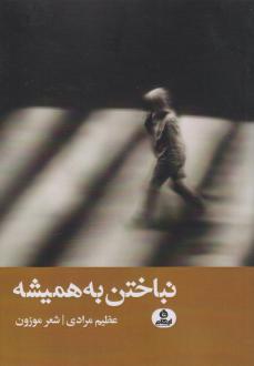 دانلود pdf کتاب نباختن به همیشه عظیم مرادی