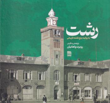 دانلود pdf کتاب رشت روبرت واهانیان