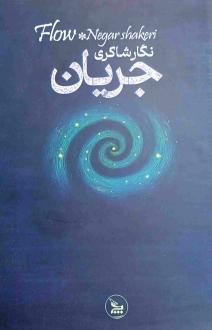 دانلود pdf کتاب جریان نگار شاکری