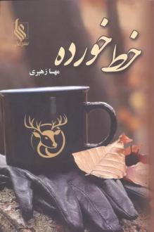 دانلود pdf کتاب خط خورده مهسا زهیری