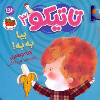 دانلود pdf کتاب تاتیکو 3 لاله جعفری