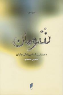 دانلود pdf کتاب شومان حسین احمدی (1340)