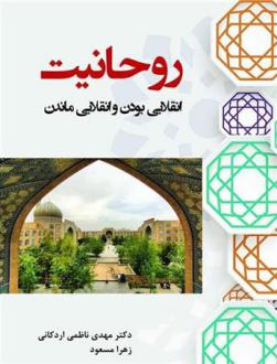 دانلود pdf کتاب روحانیت مهدی ناظمی اردکانی